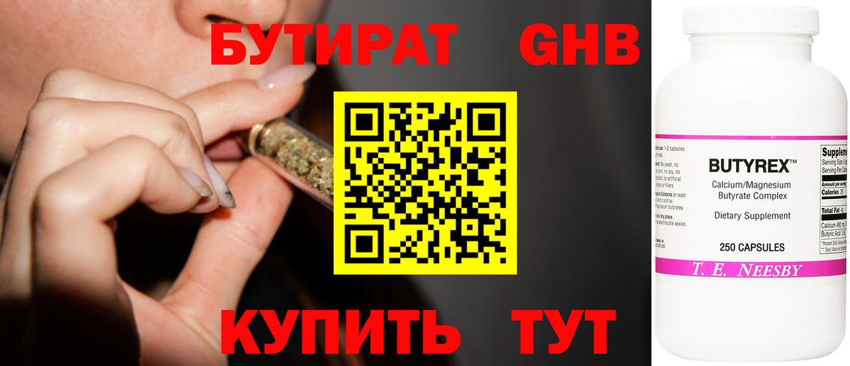 Ейск  Бутират бутандиол  Вход с VPN 