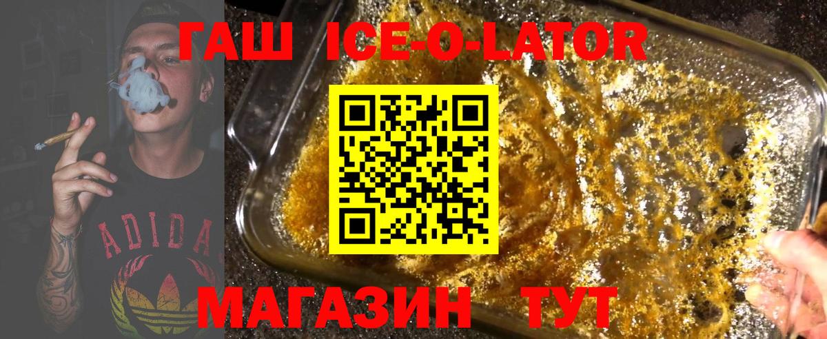 ГАШ ice o lator Ейск